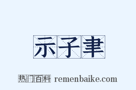 示子聿是什么意思的图片